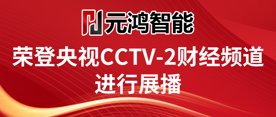 元鴻智能榮登央視CCTV-2展播